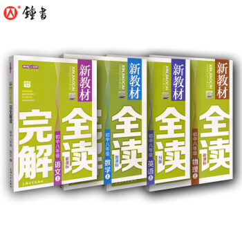 新教材完全解讀 8/八年級上(語文+數學+N版英語+物理)套裝 上海初中八年級教材教輔