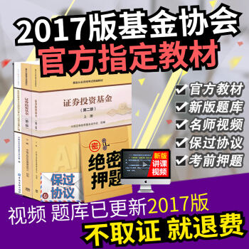 【官方教材】基金從業資格考試教材2017全套 證券投資基金上下冊基金從業考試書+視頻+題庫 科目一 科目三