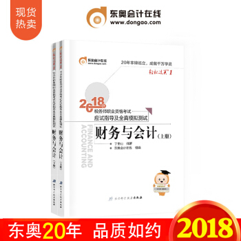 税务师2018教材东奥轻松过关1 财务与会计 全国注册税务师执业资格考试 应试指导及全真模拟 pdf epub mobi 电子书 下载