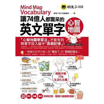 【中商原版】让74亿人都惊呆的英文单字心智地图(附1MP3) 港台原版 懒鬼子英日語编辑群 pdf epub mobi 电子书 下载