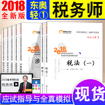 税务师2018教材东奥轻松过关1 税法一+税法二+财务与会计+法律5科全套 全国税务师执业资格考试 pdf epub mobi 电子书 下载