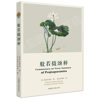 正版 现货 般若摄颂释 佛学书籍 般若系列 索达吉堪布 麦彭仁波切著 大圆满前行引导 pdf epub mobi 电子书 下载