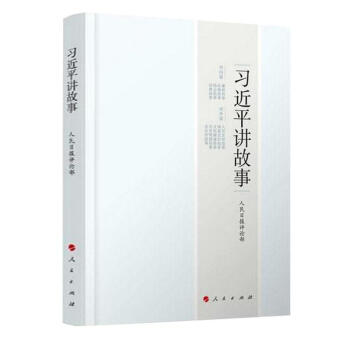 习近平讲故事 pdf epub mobi 电子书 下载