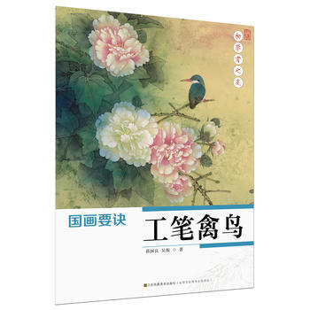 初学者之友-国画要诀 工笔禽鸟 湖北新华书店