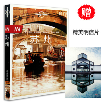 孤獨星球Lonely Planet旅行指南“IN”係列:蘇州 全彩 區域綫路地圖 蘇州園林