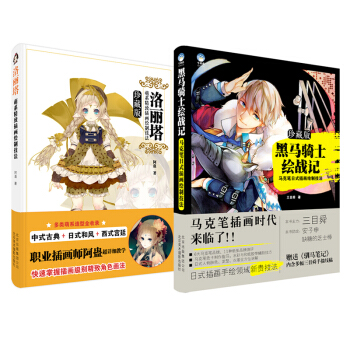 正版包邮 洛丽塔萌系精致插画绘制技法+黑马骑士绘战记 马克笔 pdf epub mobi 电子书 下载