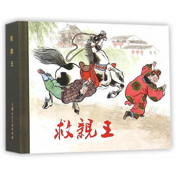 （滿58包郵） 救親王(50K精裝本連環畫) 湖北新華書店 pdf epub mobi 電子書 下載