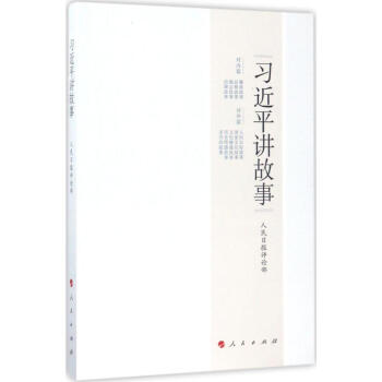 習近平講故事 pdf epub mobi 電子書 下載