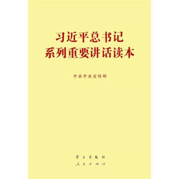 习近平总书记系列重要讲话读本(2014年版) 16开 pdf epub mobi 电子书 下载