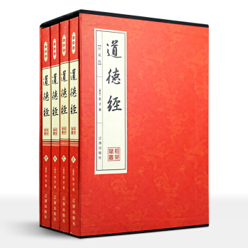 珍藏版 老子 道德经 全四卷 全集正版 国学经典 图文 传统智慧圣解大全集 pdf epub mobi 电子书 下载