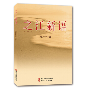 之江新語 pdf epub mobi 電子書 下載