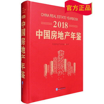 京東配送 2018中國房地産年鑒