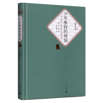 少年維特之煩惱中文 人民文學齣版社 外國文學名著少年維特的煩惱 世界名著 pdf epub mobi 電子書 下載
