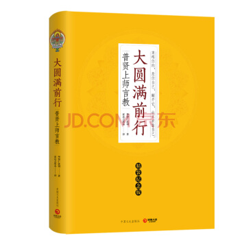 现货 正版 索达吉堪布著名译作 大圆满前行 普贤上师言教（精装纪念版） 华智仁波切藏传佛教 pdf epub mobi 电子书 下载