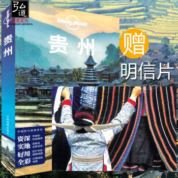 正版孤独星球Lonely Planet旅行指南系列:贵州(中文第3版)自助游旅游攻 中国旅行指南系列 pdf epub mobi 电子书 下载