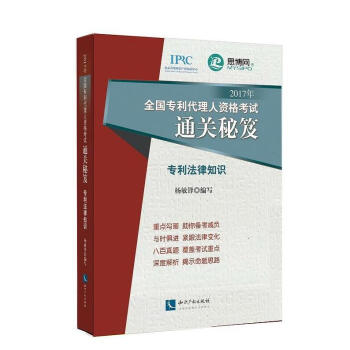 正版現貨 2017年全國專利代理人資格考試通關秘笈 專利法律知識 楊敏鋒/編寫 知識産權 pdf epub mobi 電子書 下載