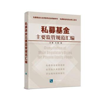 正版现货 私募基金主要监管规范汇编 私募基金从业资格考试法规辅导书/私募基金风控合规工具