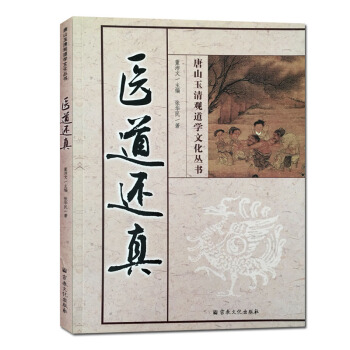 医道还真 唐山玉清观道学丛书 道教书籍道教经书道家书籍道家经 pdf epub mobi 电子书 下载