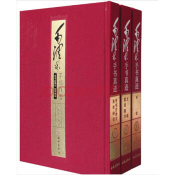 毛澤東手書真跡(套裝共3冊)