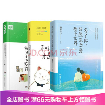 为了你 我愿意热爱整个世界+和你在一起才是全世界+我不喜欢这世界 我只喜欢你 恋爱 pdf epub mobi 电子书 下载