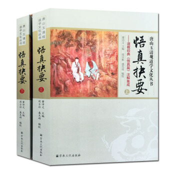 悟真抉要:道教經典悟真篇注解集成(上下冊)唐山玉清觀道學叢書 道教知識修真金丹道教內丹 pdf epub mobi 電子書 下載