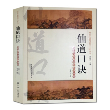 仙道口訣:道教內丹學修煉秘訣典籍 唐山玉清觀道學叢書 宗教文化 pdf epub mobi 電子書 下載