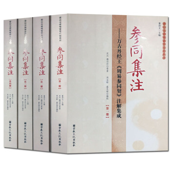 参同集注 (全四册) 周易参同契注解集成 唐山玉清观道学丛书 万古丹经王 周易参同契