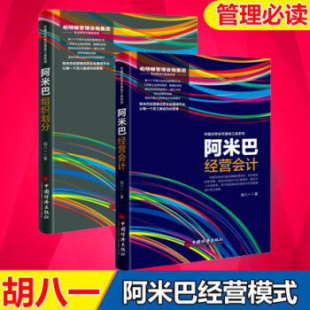 阿米巴組織劃分+阿米巴經營會計（全2冊）鬍八一著 阿米巴經營方法 企業管理與培訓書籍 pdf epub mobi 電子書 下載