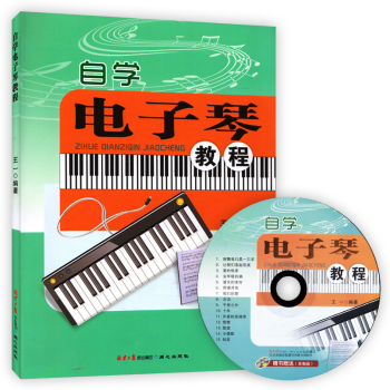 自學電子琴教程 電子琴書籍教材電子琴教程初學入門書籍五綫譜簡譜電子琴入門自學電子琴書附光盤 pdf epub mobi 電子書 下載