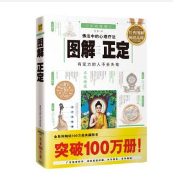 图解正定(有定力的人不会失败) 佛法中的心理疗法 情绪控制书籍 经典图解畅销