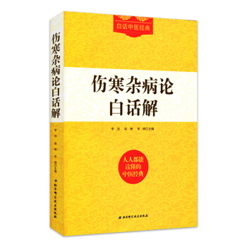 傷寒雜病論白話解 李浩 張仲景 中醫入門白話中醫經典係列