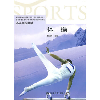 【二手圖書】體操 童昭崗 高等教育齣版社 pdf epub mobi 電子書 下載