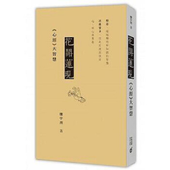【中商原版】花开莲现──《心经》大智慧 港台原版 楼宇烈 香港中和出版 佛教 宗教命理 心经