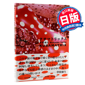 【中商原版】草间指标 草间弥生 日文原版 艺术画册 クサマトリックス 草間弥生 森美術馆 角川書店 pdf epub mobi 电子书 下载