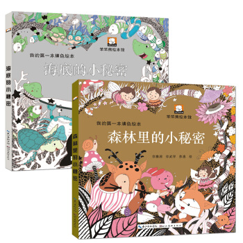 我的一本填色绘本 全2册 森林里的小秘密 海底的小秘密 3-9岁儿童亲子涂色绘画故事书