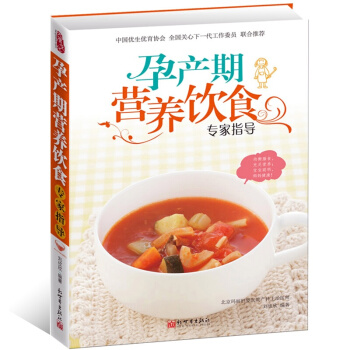 怀孕书籍 孕产期营养饮食专家指导 孕期饮食指导孕妇书籍妈妈看的书孕妇食谱 孕妈妈营养食 pdf epub mobi 电子书 下载