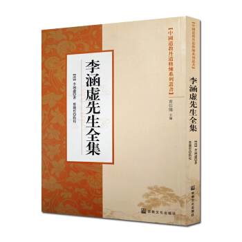 李涵虛先生全集 中國道教丹道修煉叢書 黃信陽道傢氣書功養生 pdf epub mobi 電子書 下載