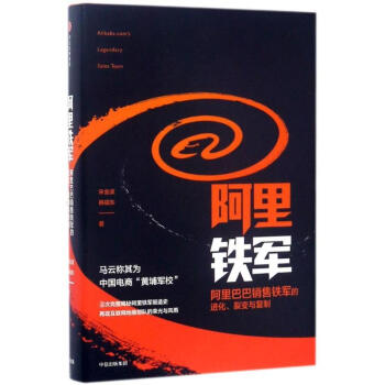 阿裏鐵軍：阿裏巴巴銷售鐵軍的進化、裂變與復製 pdf epub mobi 電子書 下載