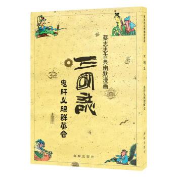 三國誌 忠肝義膽群英會 蔡誌忠古典幽默漫畫 精品漫畫書籍 蔡誌忠漫畫書 海豚齣版社