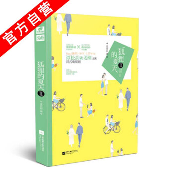 【官方自營】正版現貨 狐狸的夏天2 瀋滄眉*著 都市言情小說互懟升級甜暖升級譚鬆韻薑潮