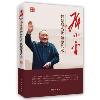 鄧小平的智慧與當代領導藝術 pdf epub mobi 電子書 下載