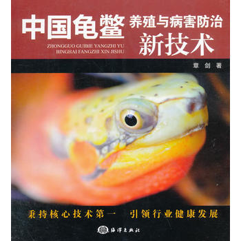 正版现货 中国龟鳖-养殖与病害防治新技术 章剑 海洋出版社 pdf epub mobi 电子书 下载