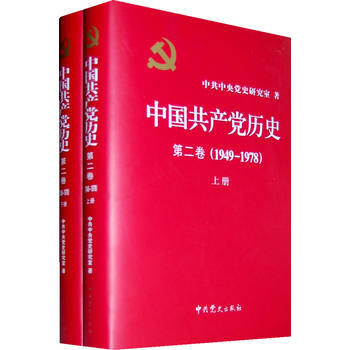 中国共产党历史:1949-1978年 第二卷(全二册 精装)(一部重要的党史著作) pdf epub mobi 电子书 下载