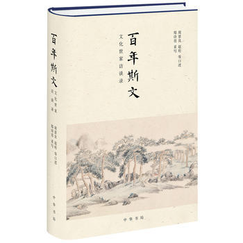 百年斯文：文化世家访谈录 pdf epub mobi 电子书 下载