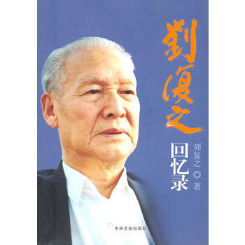 劉復之迴憶錄