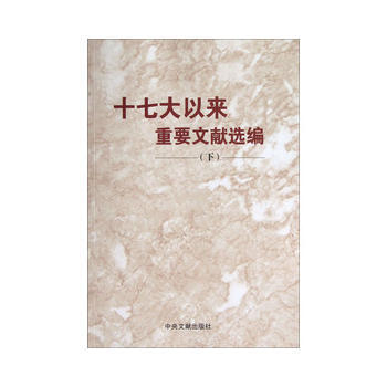十七大以来重要文献选编(下)平装 pdf epub mobi 电子书 下载