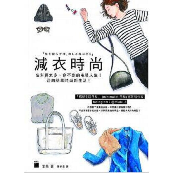 【中商原版】減衣時尚：告彆買太多、 穿不到的屯積人生！迎嚮簡單時尚新生活 港颱原版 富美 旗標齣版 pdf epub mobi 電子書 下載
