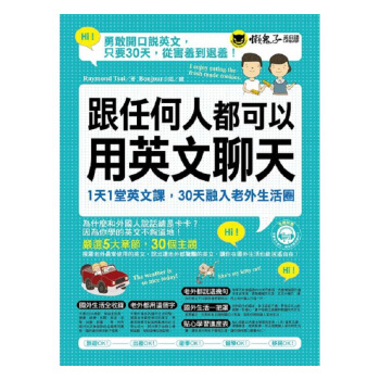 跟任何人都可以用英文聊天 港台原版 Raymond Tsai 懒鬼子英日语 英语教材与教学 pdf epub mobi 电子书 下载