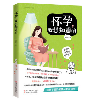 正版现货 怀孕，我想知道的 苏秋梅 著 孕前准备 孕期妈妈* pdf epub mobi 电子书 下载