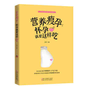 新书现货 营养瘦孕：怀孕就要这样吃补充叶酸、膳食平衡、抛弃不良生活习惯，准爸妈都有份 pdf epub mobi 电子书 下载